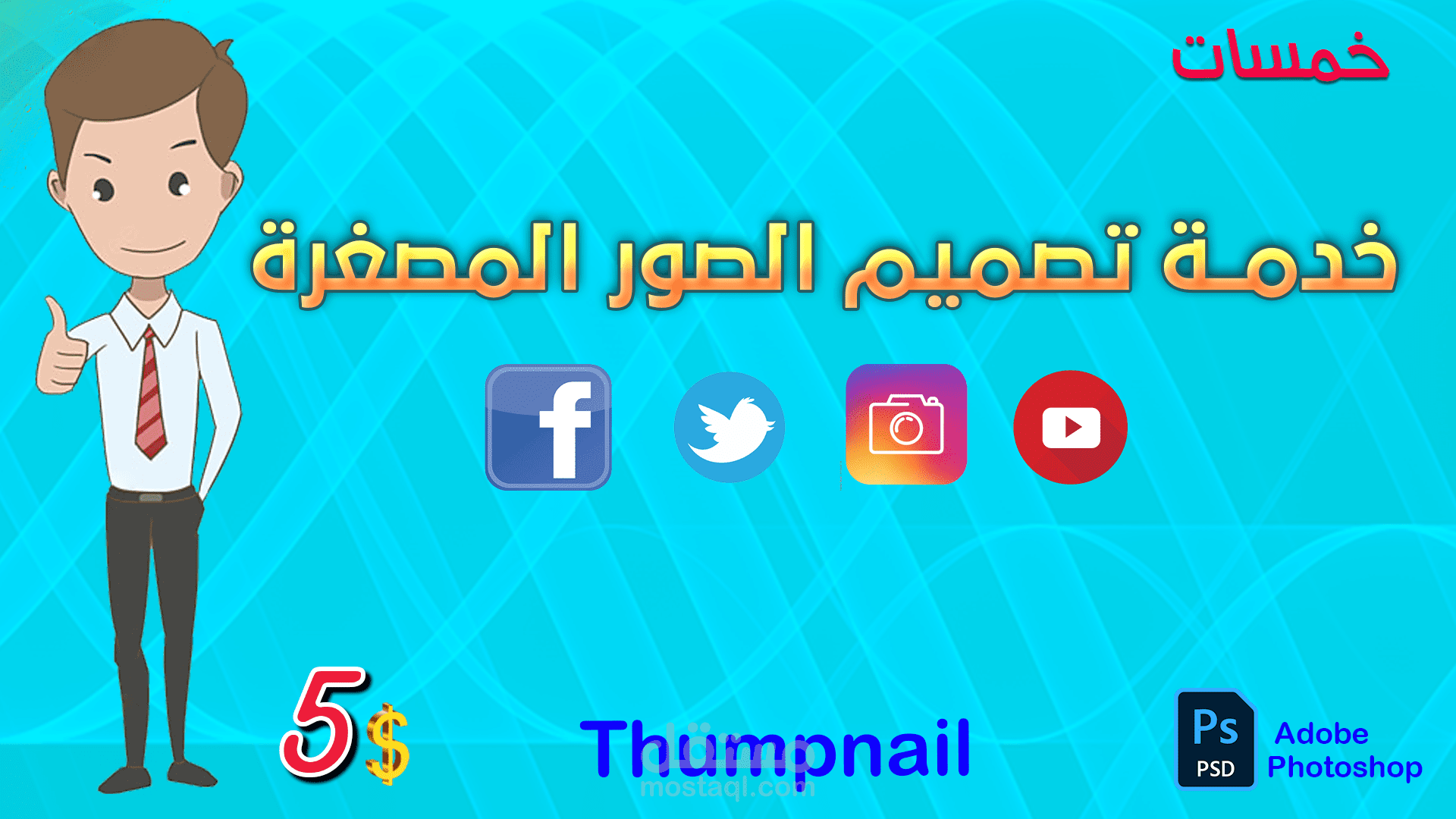 تصميم صورة مصغرة لليوتيوب باحترافية