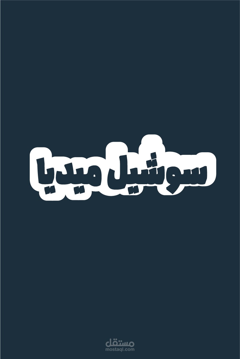 سوشيل ميديا