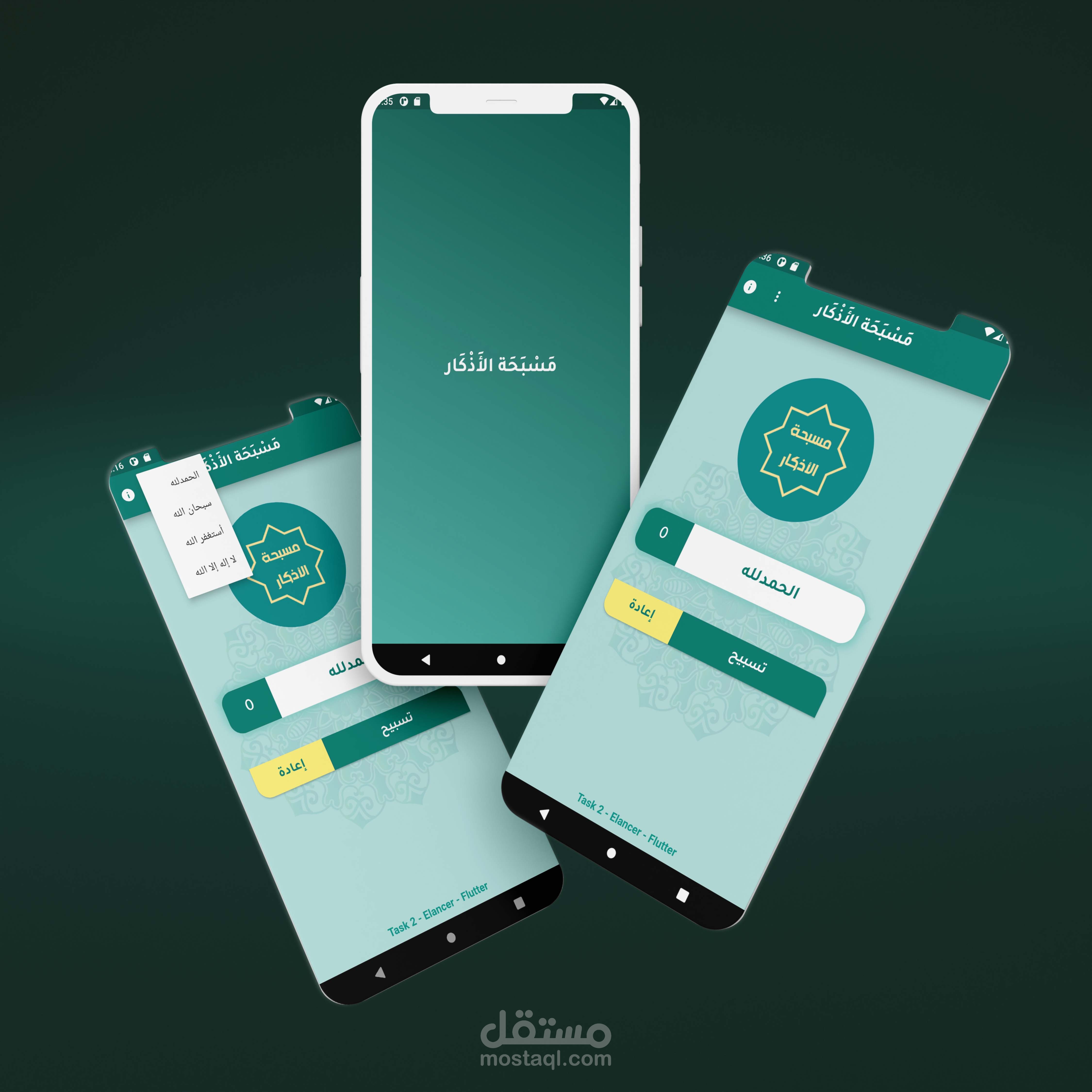 تطبيق مسبحة الأذكار