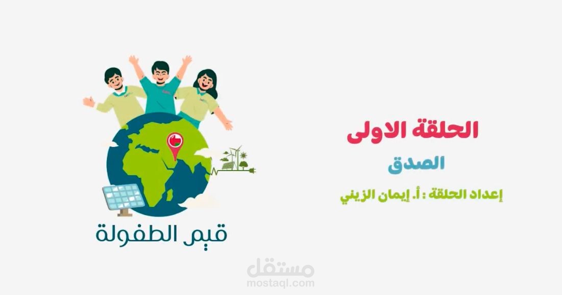 شارة اظهار رقم الحلقة و عنوانها لبرنامج قيم الطفولة 2024