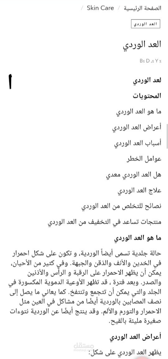 محتوى على غوغل عن البشرة ( العد الوردي) اسبابه واعراضه ونصائح