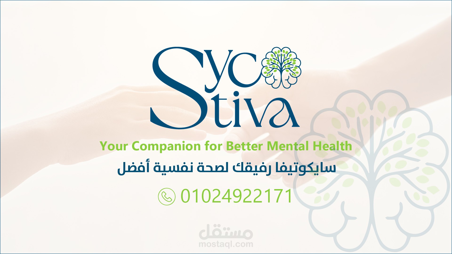 تصميم هويه لمنصه للدعم النفسي