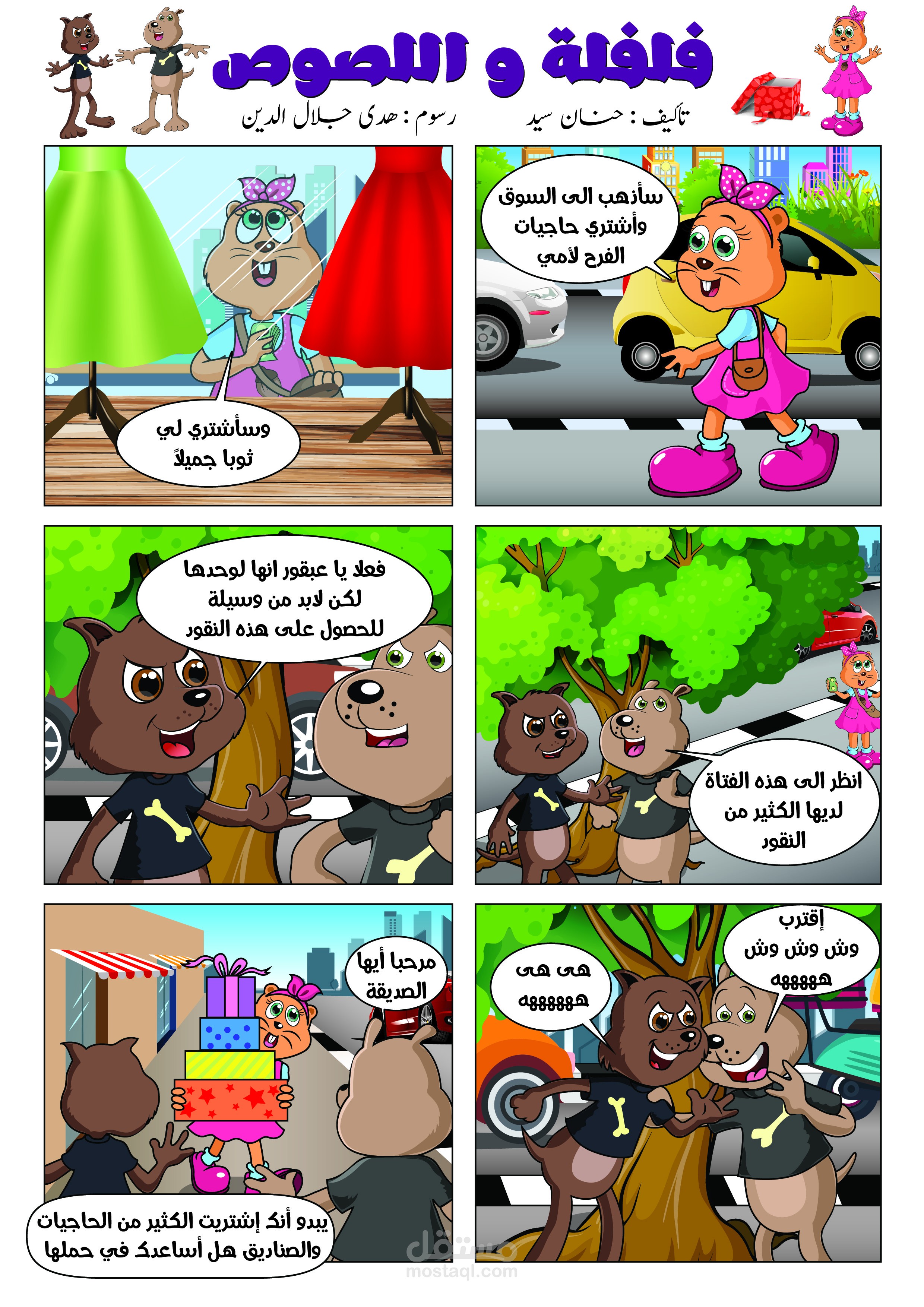 قصة داخل مجلة أطفال