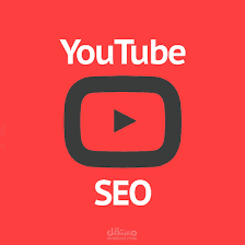 عمل سيو  youtube