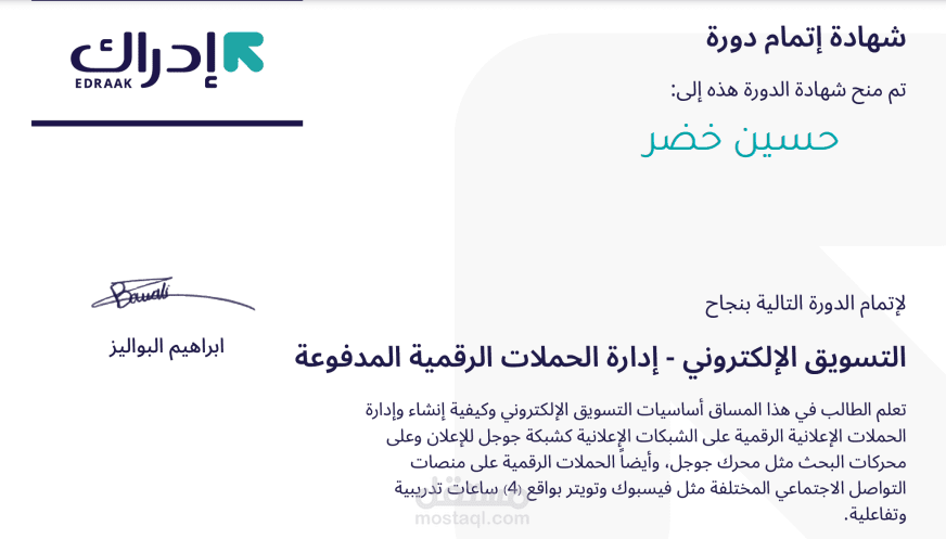 شهادة اتمام مساق التسويق الالكتروني ، ادارة الحملات الرقمية المدفوعة
