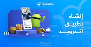 يمكنني تصميم لك اي نوع من تطبيقات الاندرويد.