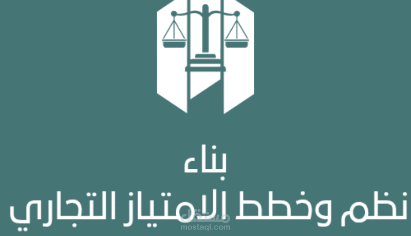 بناء اتفاقية الامتياز التجاري (Franchise)