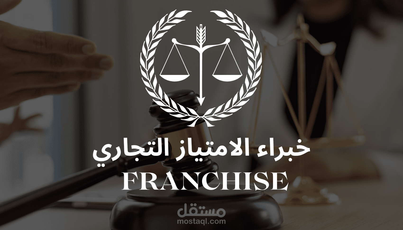 كتابة عقد الفرنشايز (الامتياز التجاري)