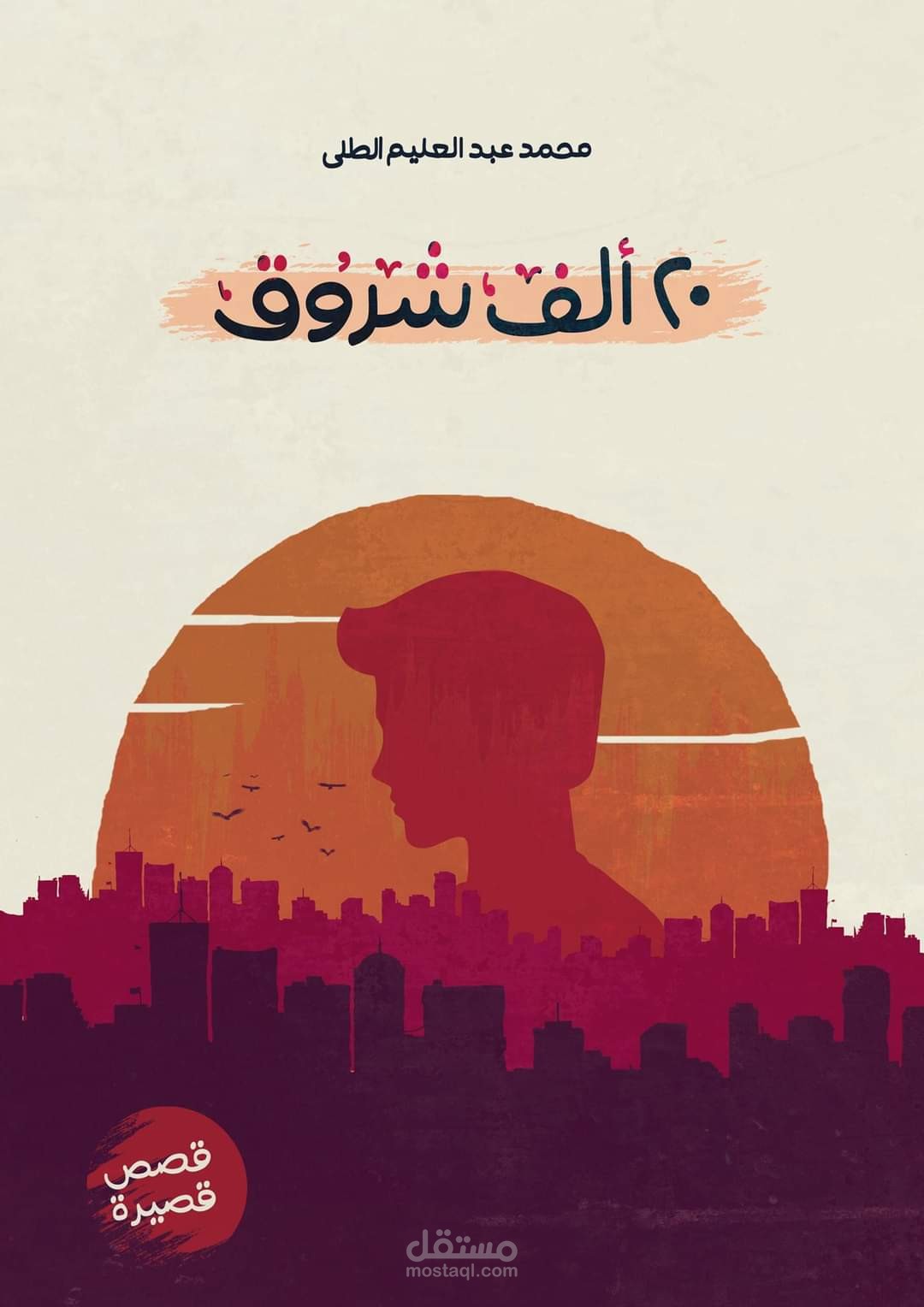 كتاب قصص قصيرة