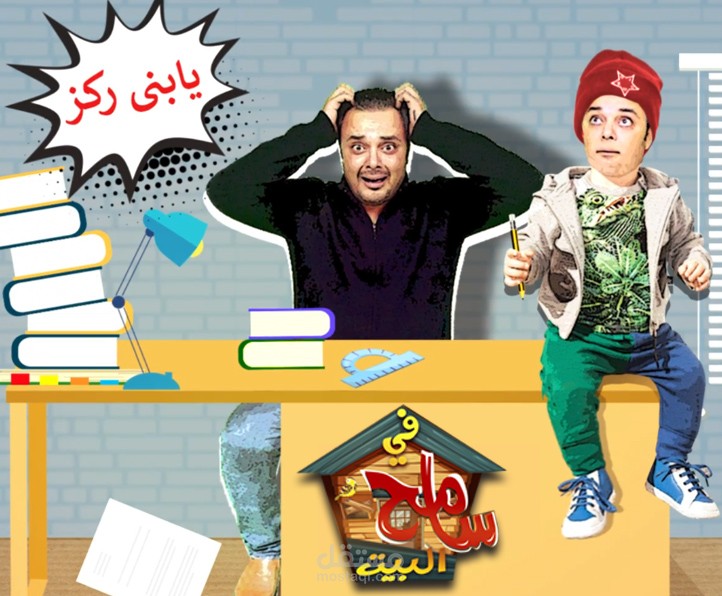 انترو برنامج كوميدي "سامح في البيت تصميم وتحريك