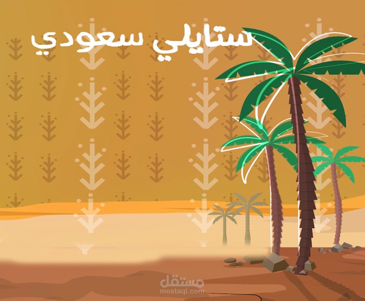 ستايلى سعودى Motion graphic