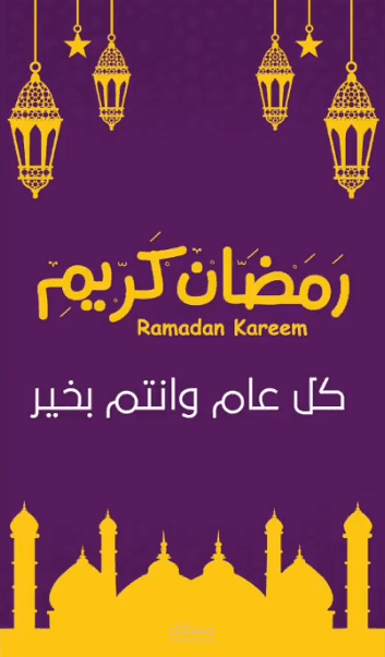 مونتاج فيديو للرمضان