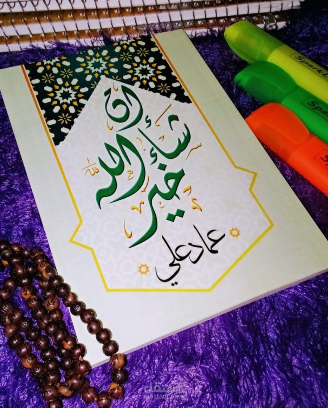 كتاب إن شاء الله خير