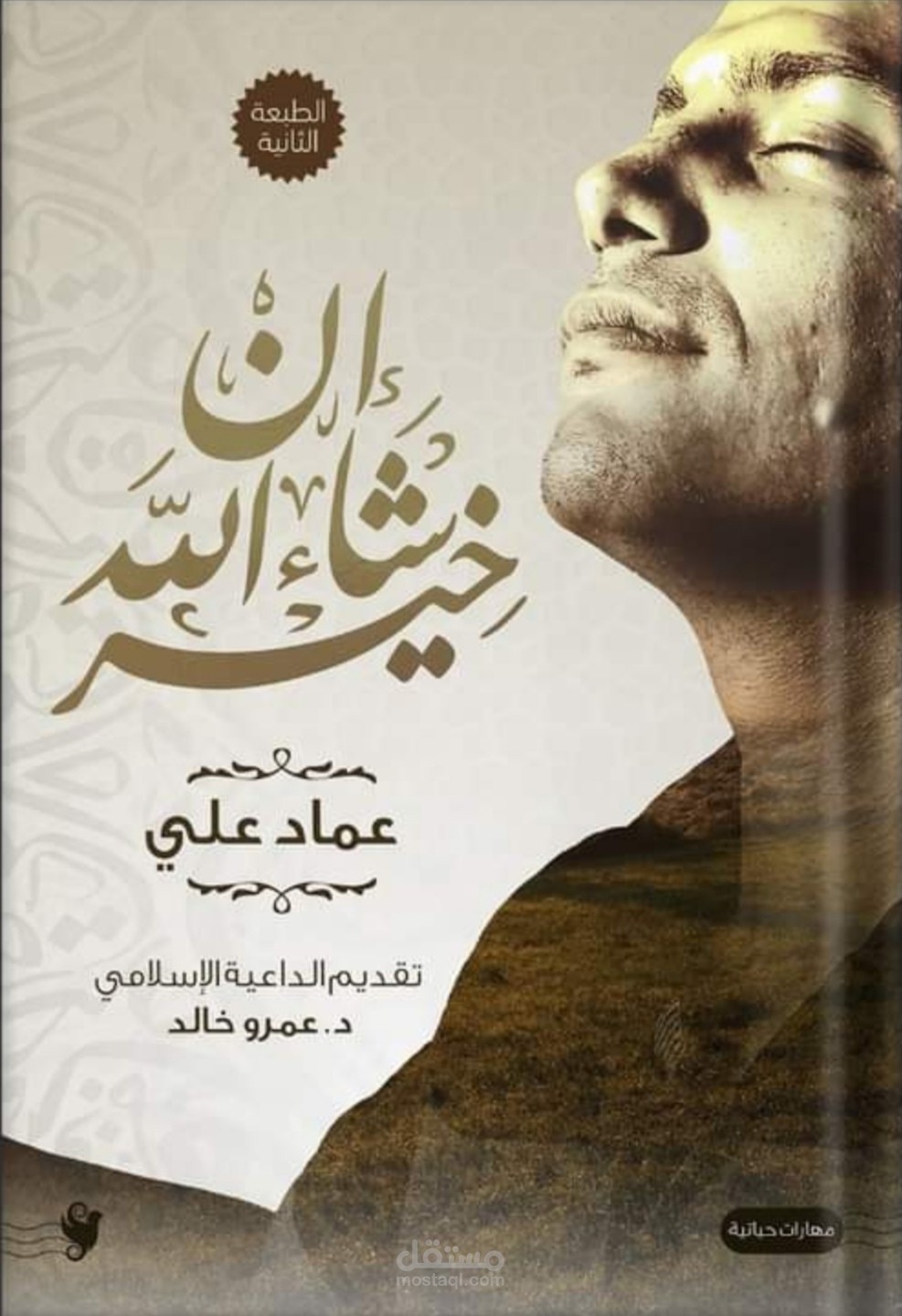 الطبعة الثانية من كتاب إن شاء الله خير