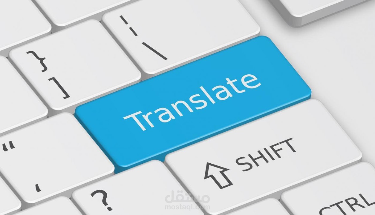 ترجمة الكتب والخطابات والعقود من العربية إلى الإنجليزية وعكس