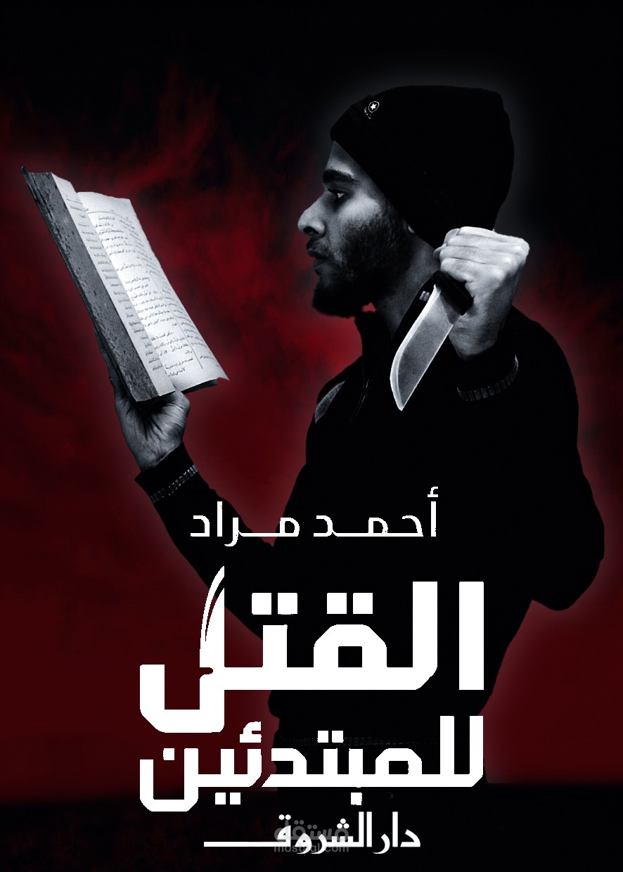 غلاف كتاب القتل للمبتدئين - أحمد مراد من تصميمي