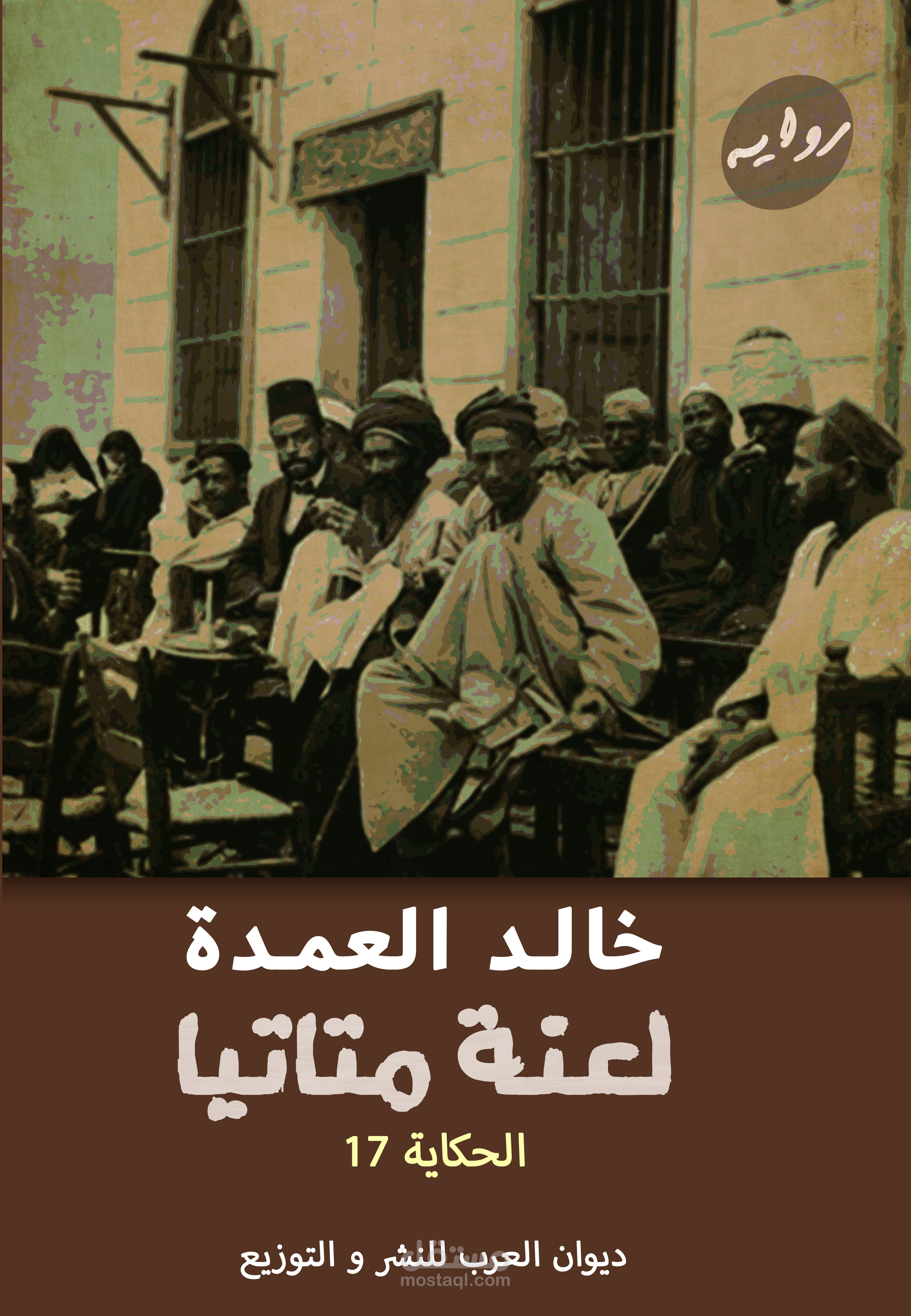 غلاف من تصميمي لرواية لعنة متاتيا للكاتب خالد العمدة