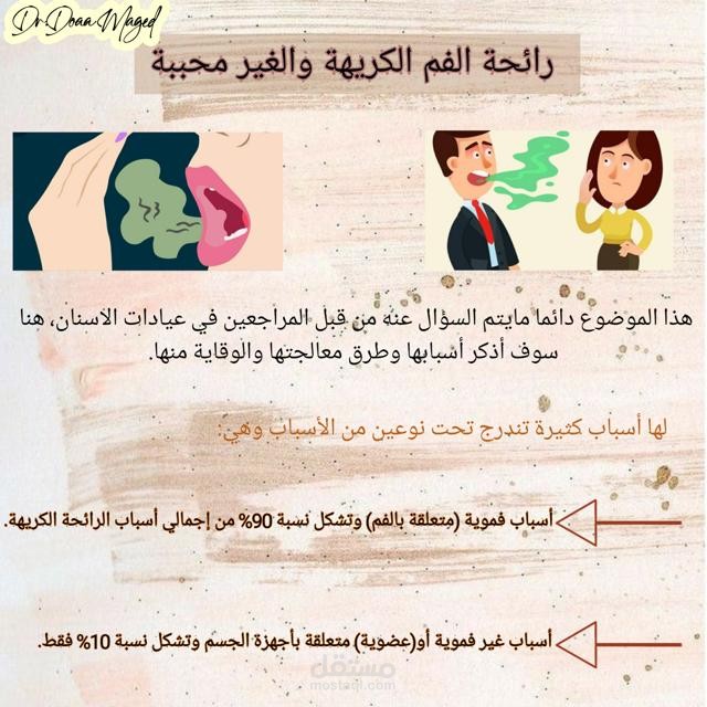 كتابة محتوى طبي بعنوان ( رائحة الفم الكريهة ).