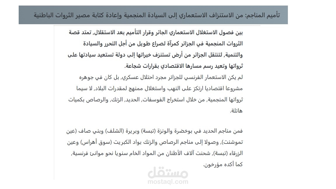 موضوع حول ذكرى تأميم المناجم في الجزائر