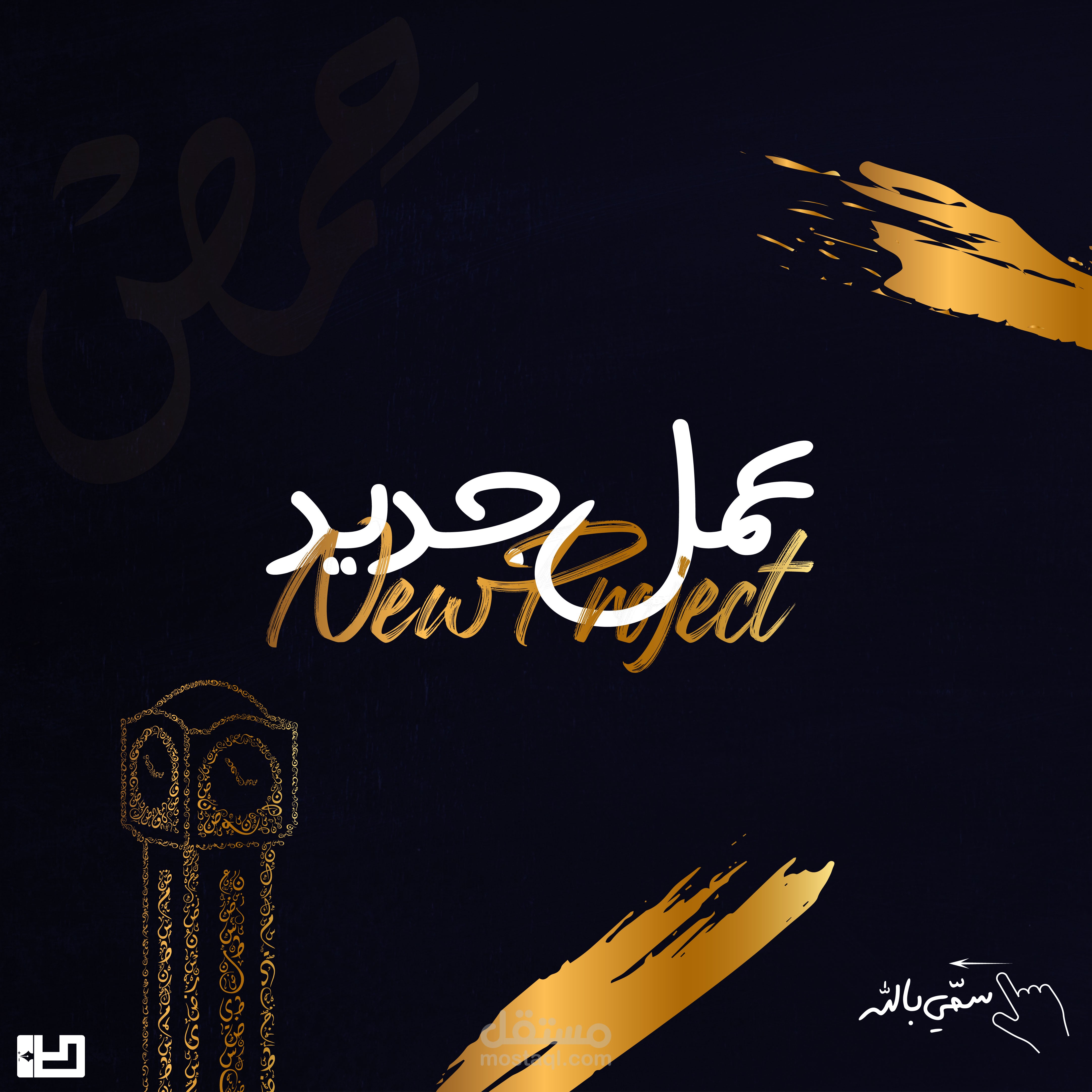 لوحة جدارية بالأحرف العربية