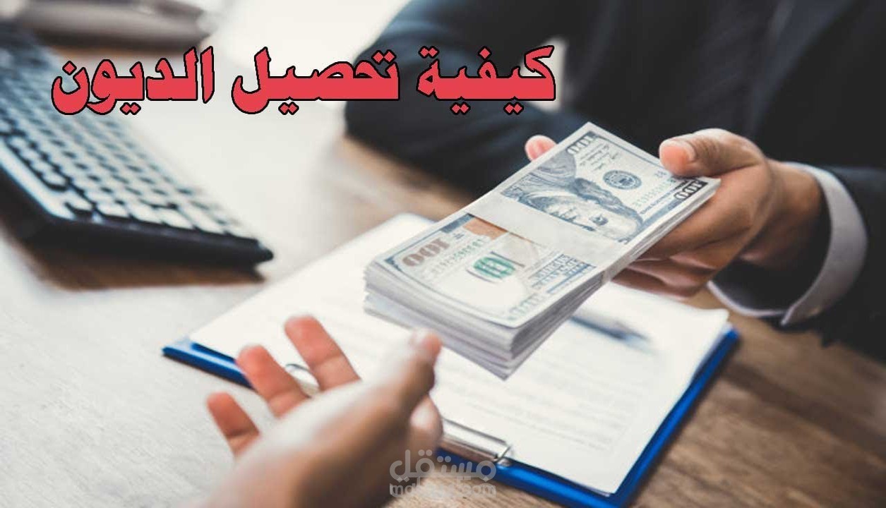 عرض (دورة مهارات تحصيل ديون) من واقع الخبرة العملية،