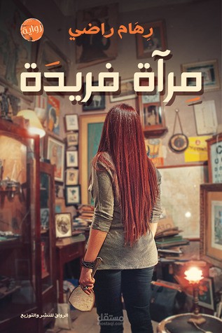 كتاب صوتى باللغة العربية الفصحى رواية مرأة فريدة لرهام راضى