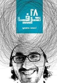 كتاب صوتى بالعامية المصرية 28 حرف لأحمد حلمى