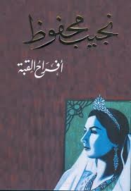 كتاب صوتى رواية أفراح القبة للكاتب نجيب محفوظ باللغة العربية الفصحى غير رسمى