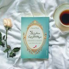 كتاب صوتى بالعامية المصرية كتاب سيندريلا سيكريت لهبة السواح