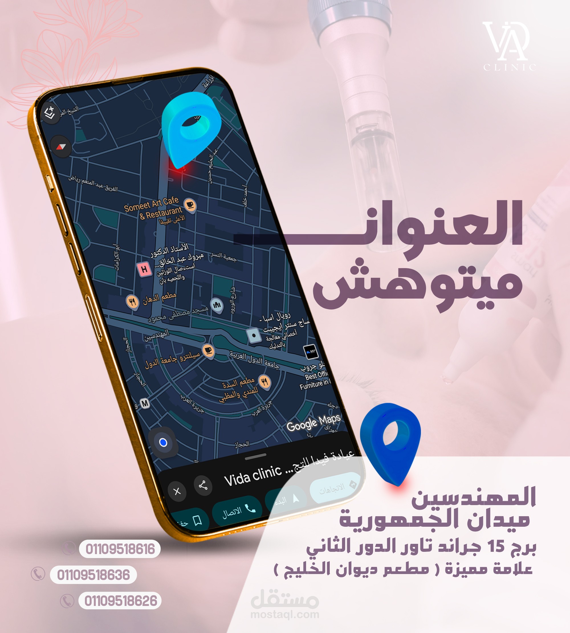 تصميم إعلاني لعيادة تجميل