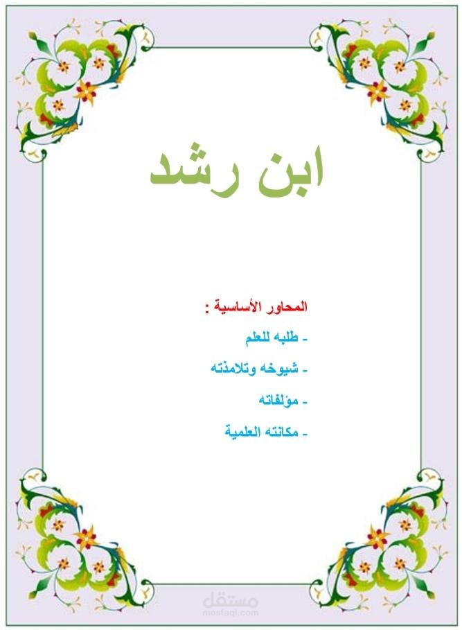 بحث حول ابن رشد رحمه الله