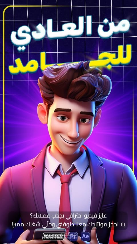 فيديو ريلز احترافي بستخدام ادوبي بريمير وافتر افكتس