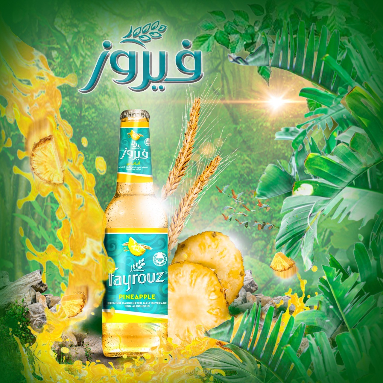 فيروز - الاستوائيه