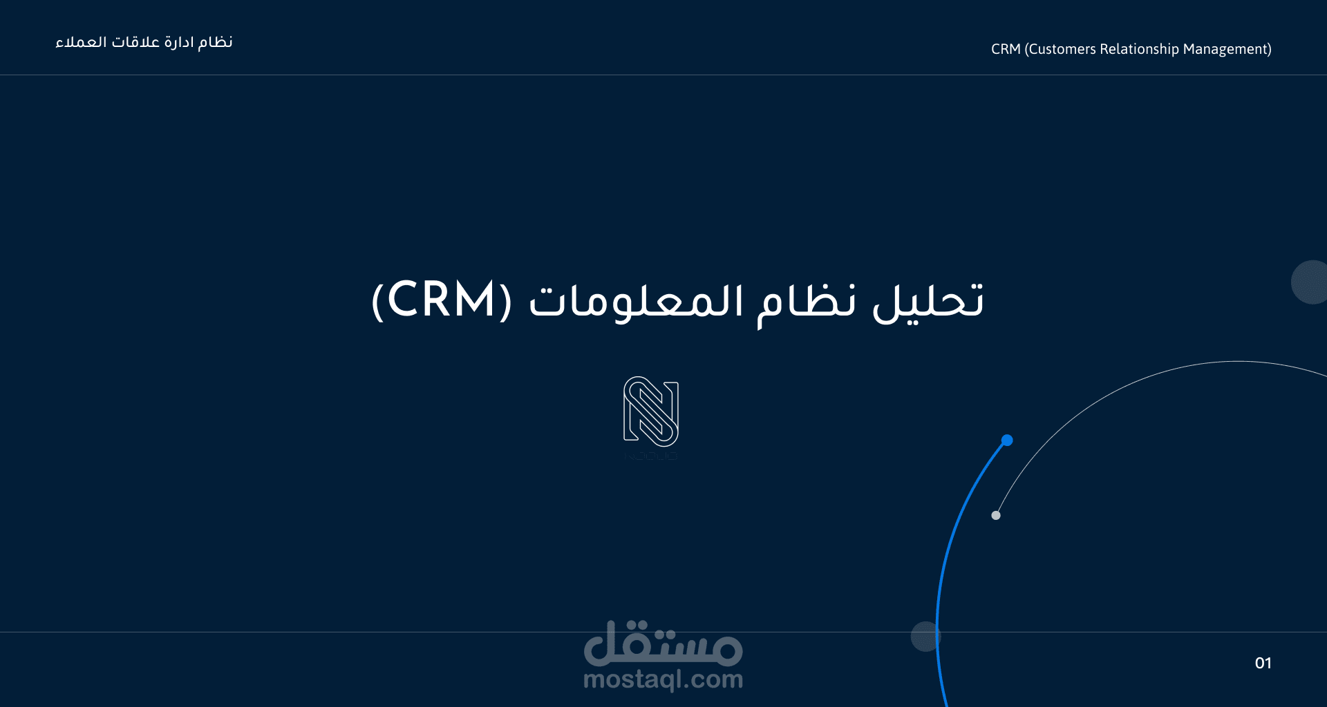 تحليل نظام المعلومات (ادارة علاقات العملاء- CRM)