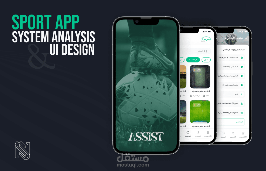 تحليل وتصميم تطبيق رياضي (Assist)