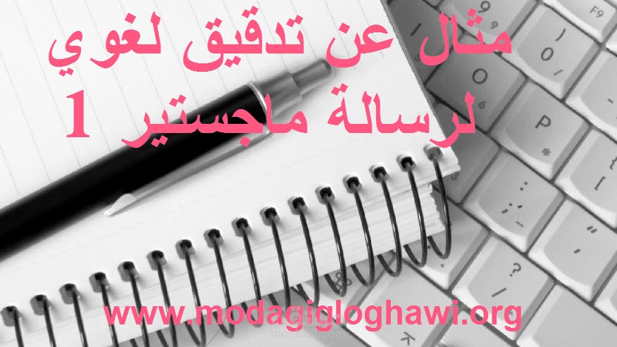 مثال عن تدقيق لغوي لرسالة ماجستير 1