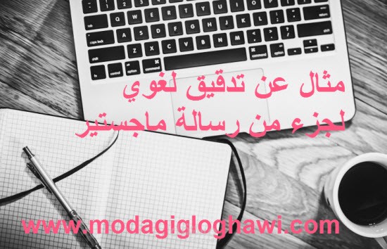 مثال عن تدقيق لغوي لجزء من رسالة ماجستير