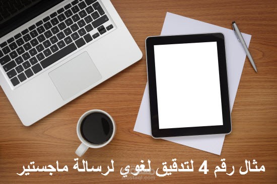 مثال عن تدقيق لغوي لرسالة ماجستير رقم -4-