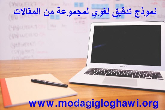 مثال تدقيق لغوي لمجموعة من المقالات