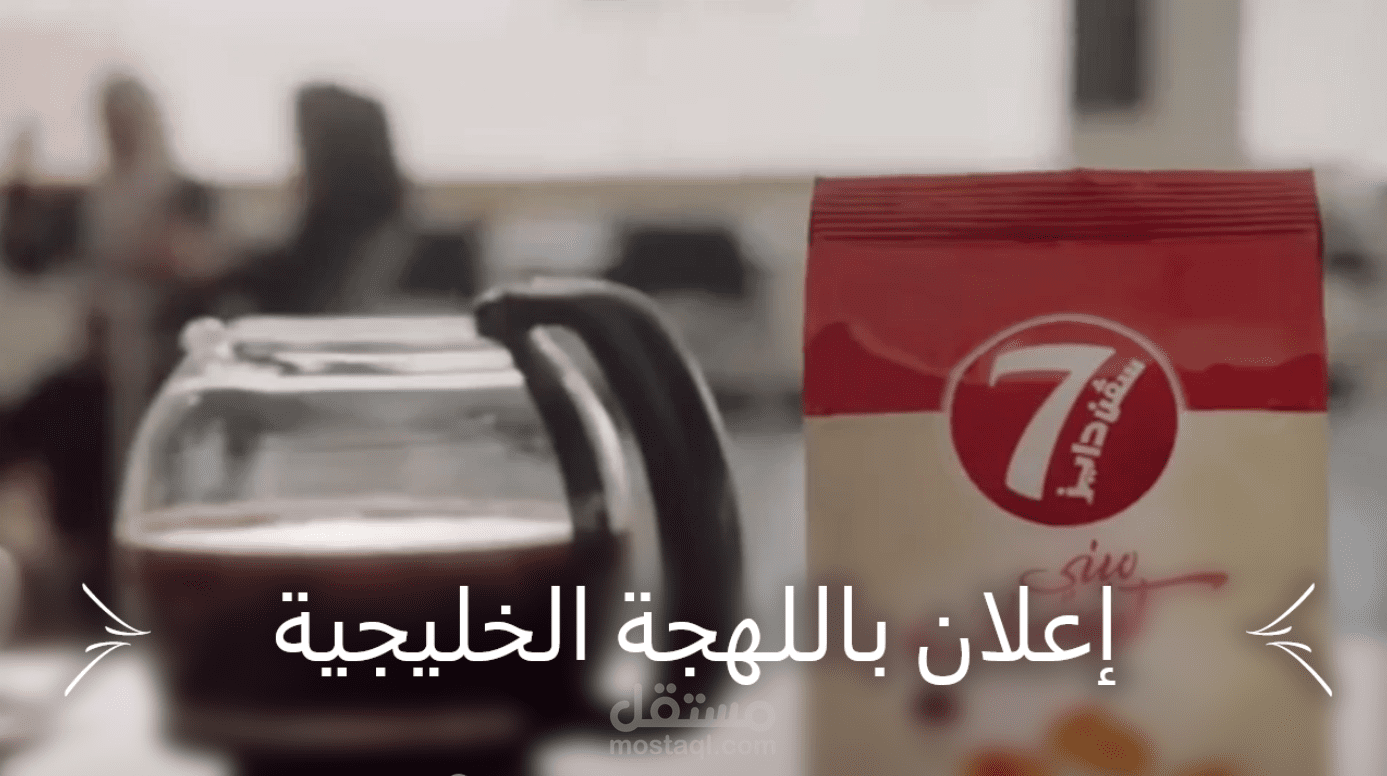 تعليق صوتي نسائي - إعلان- باللهجة الخليجية