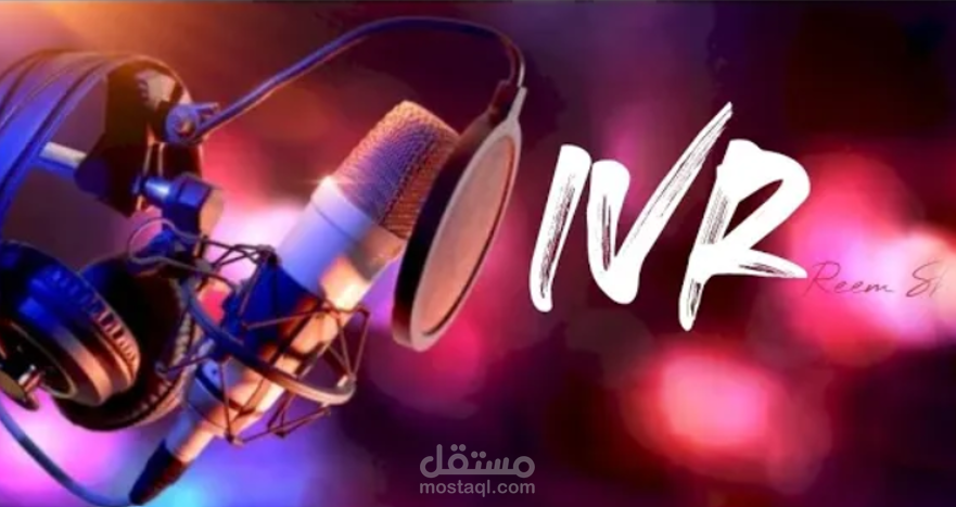 خدمة الرد الآلي باللغة الإنجليزية IVR