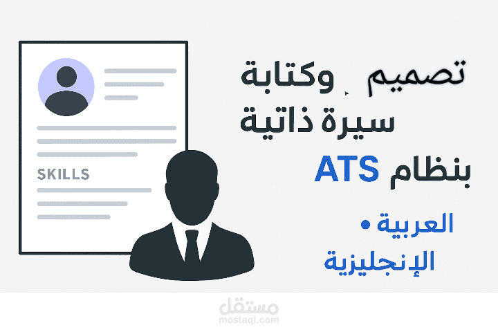 تصميم سيرة ذاتية جاهزة للتوظيف ومتوافقة مع ATS (تنسيق + محتوى احترافي)
