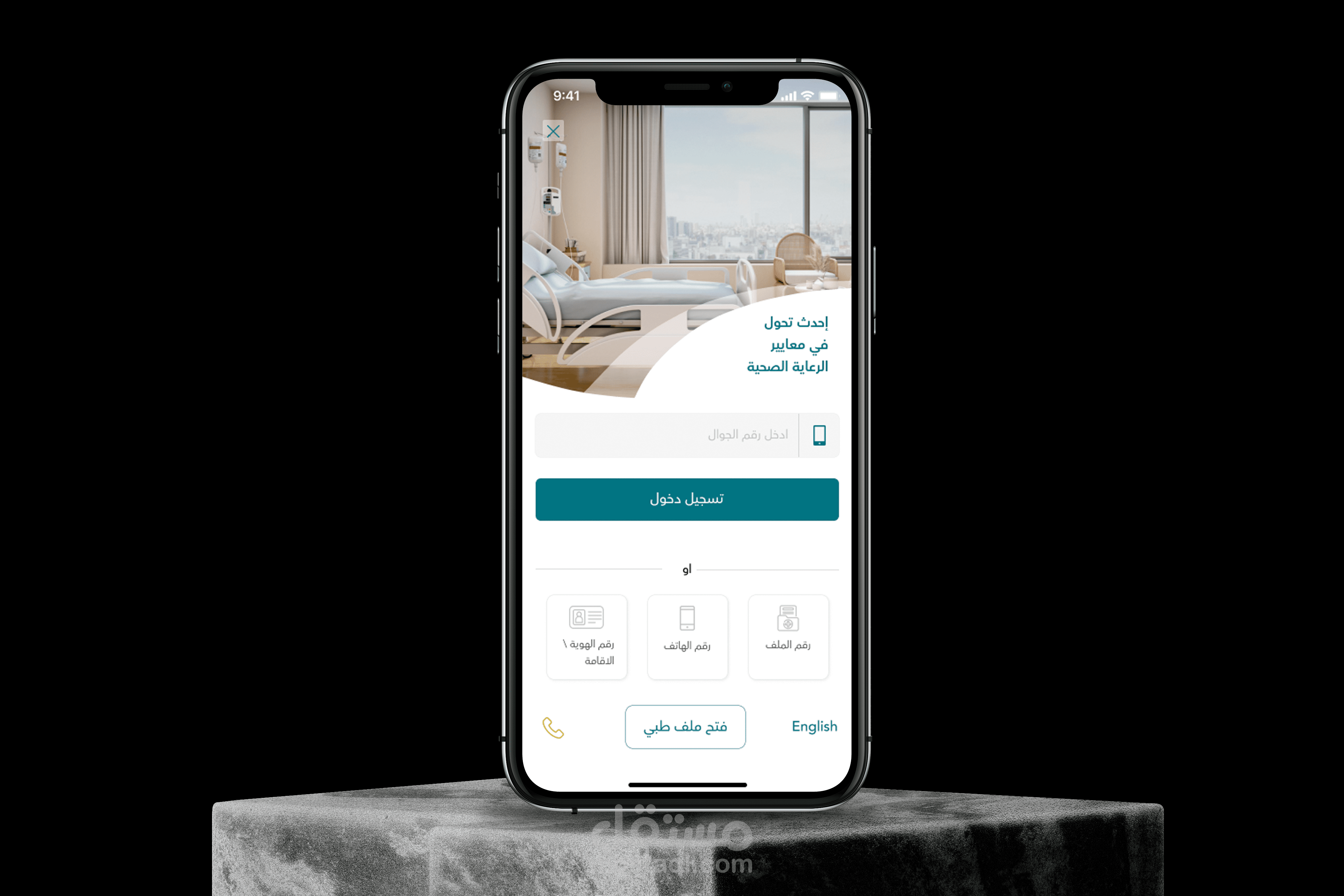 تطبيق يعرض للمريض بياناتو الطبية ومواعيدة في المركز الطبي
