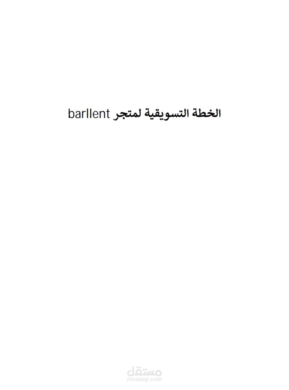 خطة تسويقية شاملة لمتجر barllent