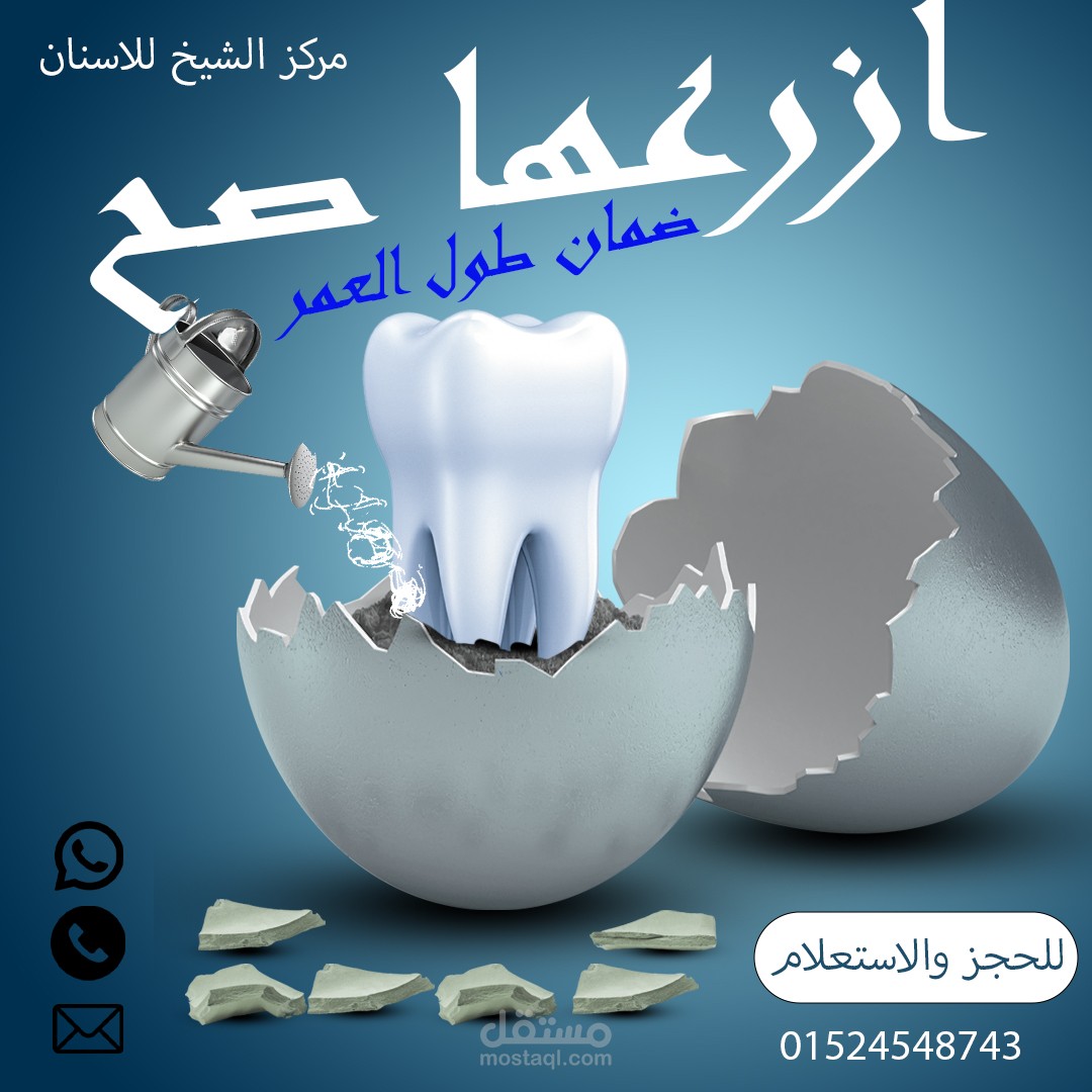 بوست سوشيال ميديا  لعيادة  اسنان