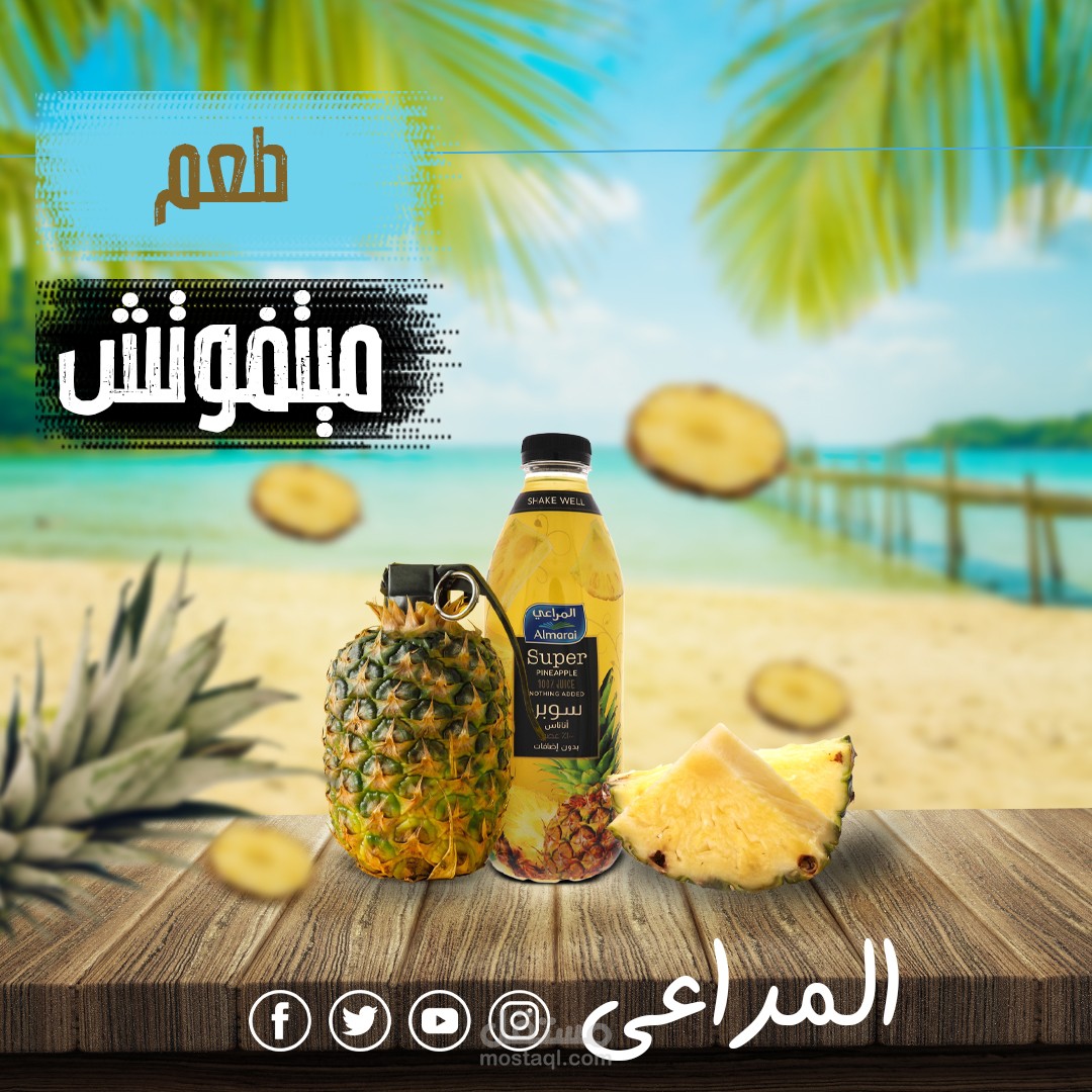 بوست سوشيال ميديا لمشروب المراعي