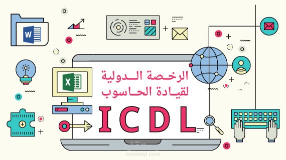 الرخصة الدولية لقيادة الحاسوب ICDL