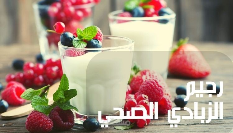 مقال عن رجيم الزبادي الصحي
