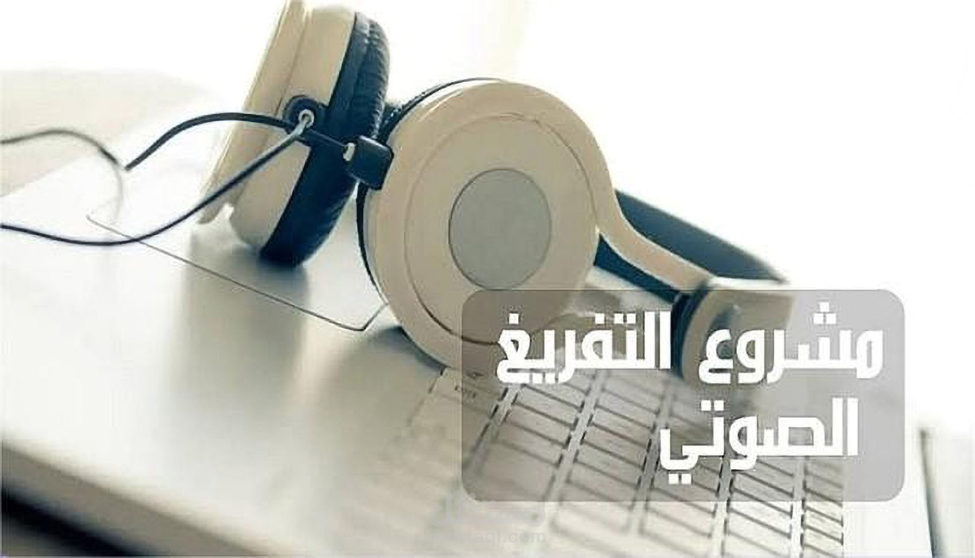 تفريغ صوتي وتدقيق لغوي