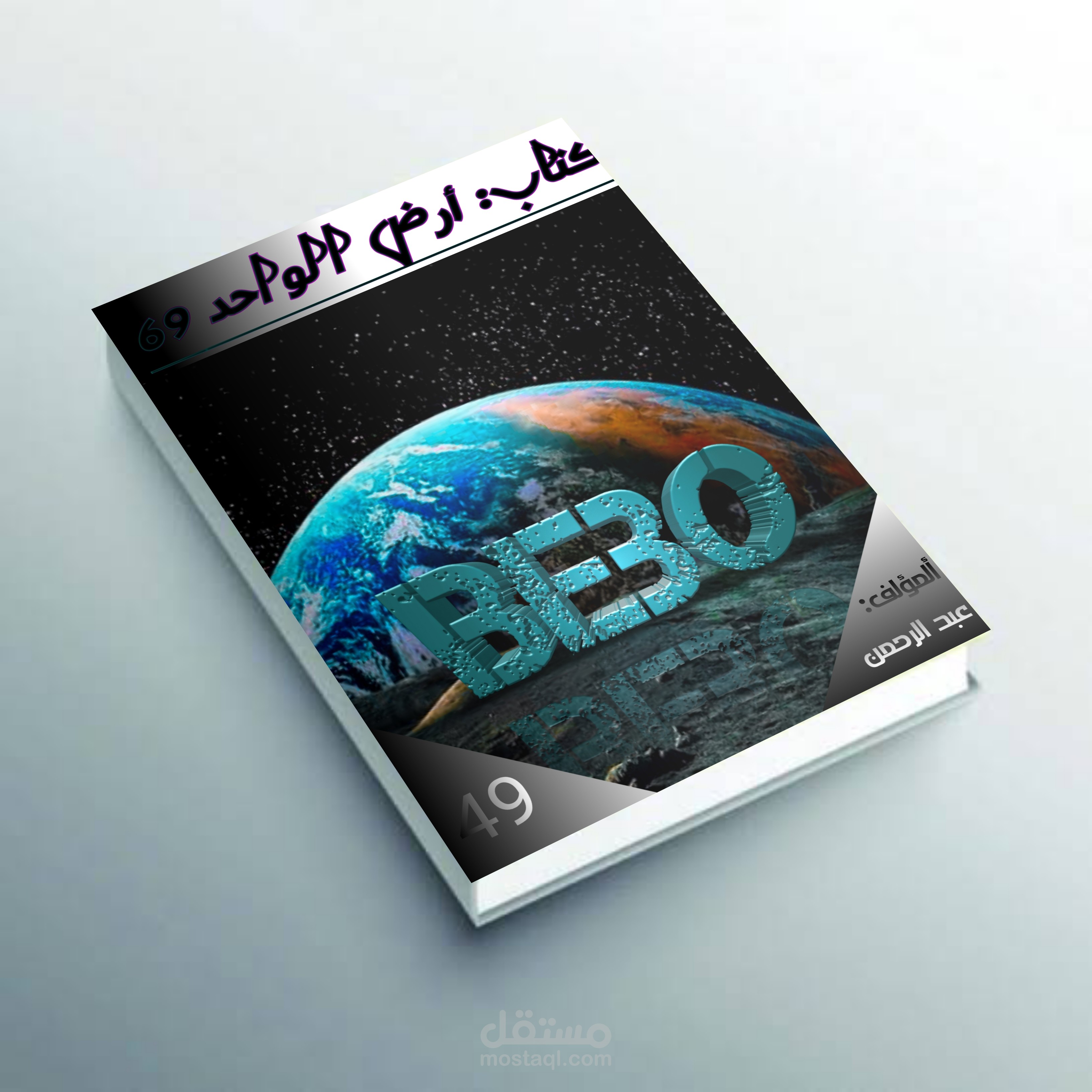 تصميم غلاف كتاب